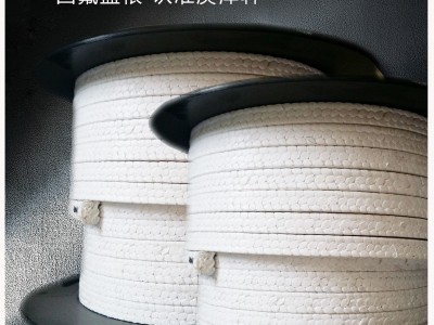 四氟盘根厂家直销