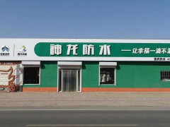 ?神龙防水，河间市峥涂鸿泰防水材料有限公司， (197播放)